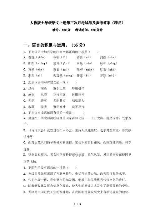 人教版七年级语文上册第三次月考试卷及参考答案(精品)