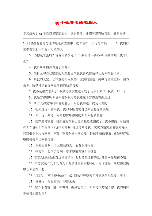 qq个性签名暗恋别人