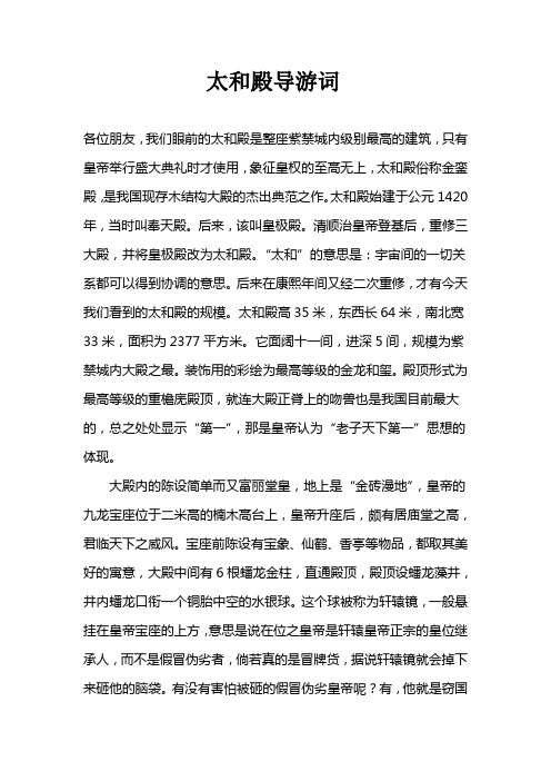 太和殿导游词