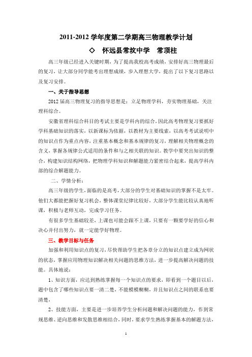 11-12高三物理下教学计划