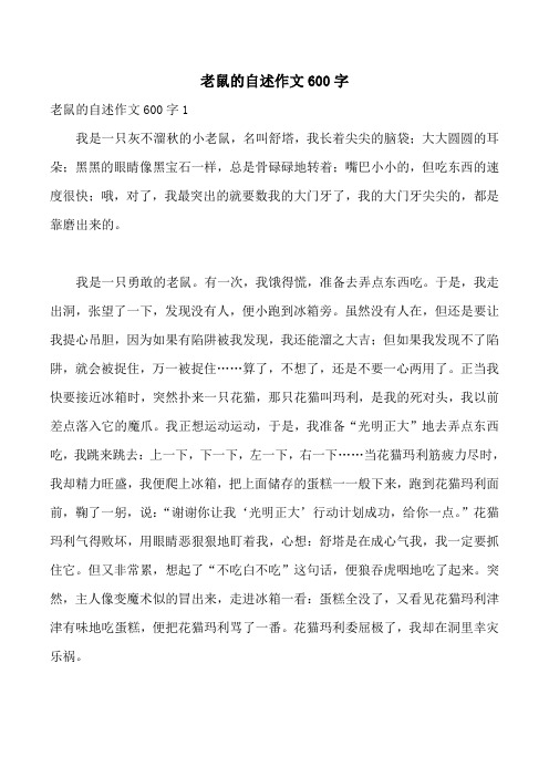 老鼠的自述作文600字