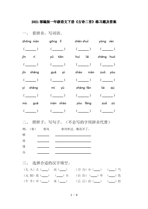 2021部编版一年级语文下册《古诗二首》练习题及答案
