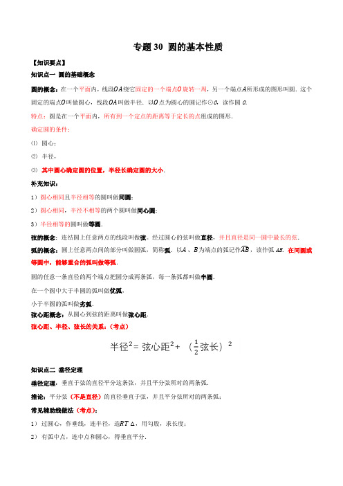 专题30 圆的基本性质-2021年中考数学一轮复习精讲+热考题型(解析版)