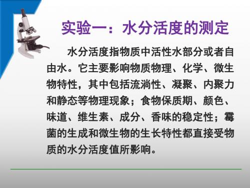 实验1——水分活度的测定
