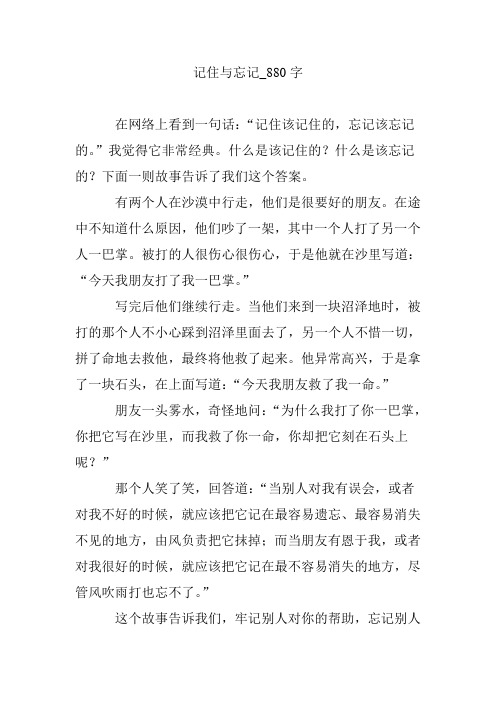 记住与忘记_880字