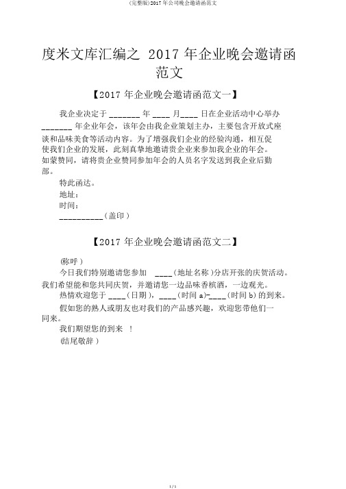 (完整版)2017年公司晚会邀请函范文