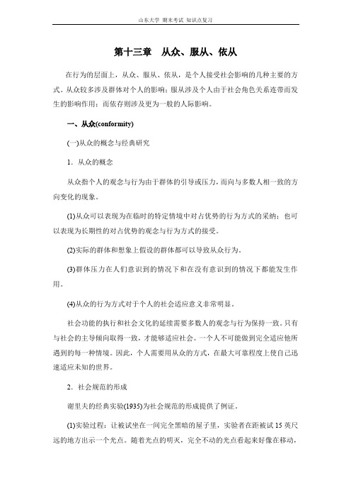 社会心理学[第十三章从众、服从、依从]山东大学期末考试知识点复习