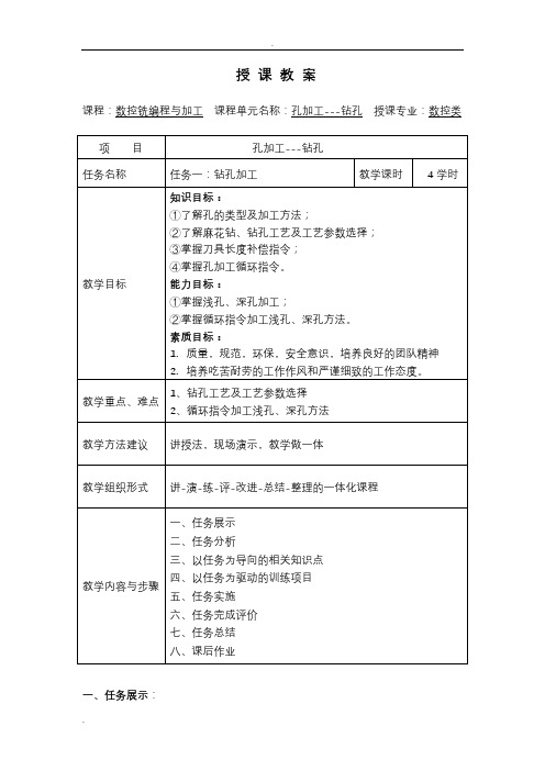 数控铣钻孔知识点教学设计