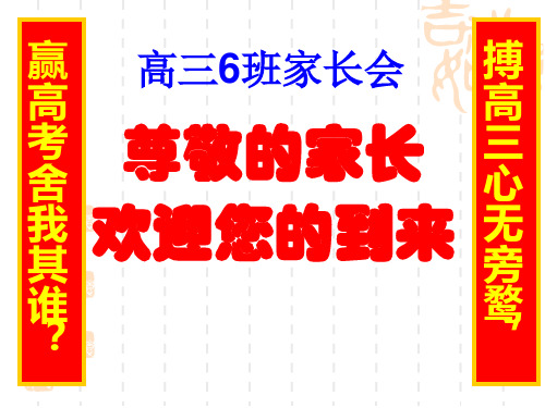 2019年高三冲刺家长会
