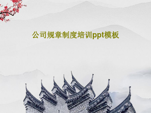 公司规章制度培训ppt模板共27页