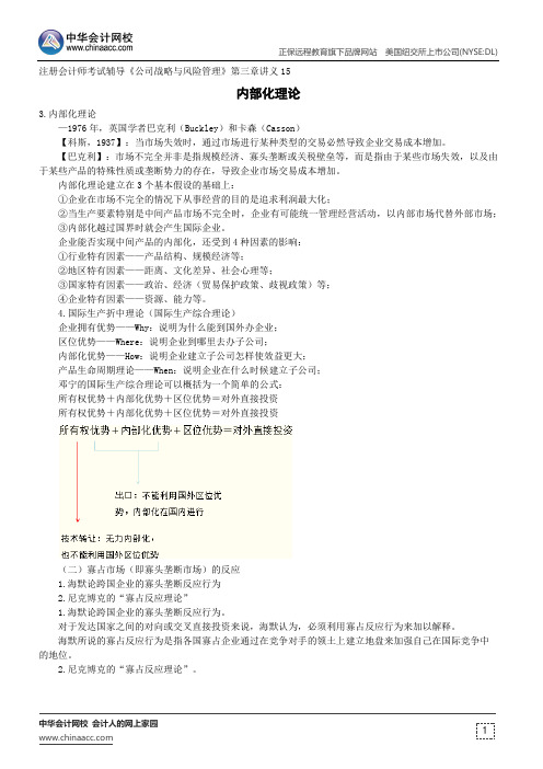 内部化理论--注册会计师辅导《公司战略与风险管理》第三章讲义15