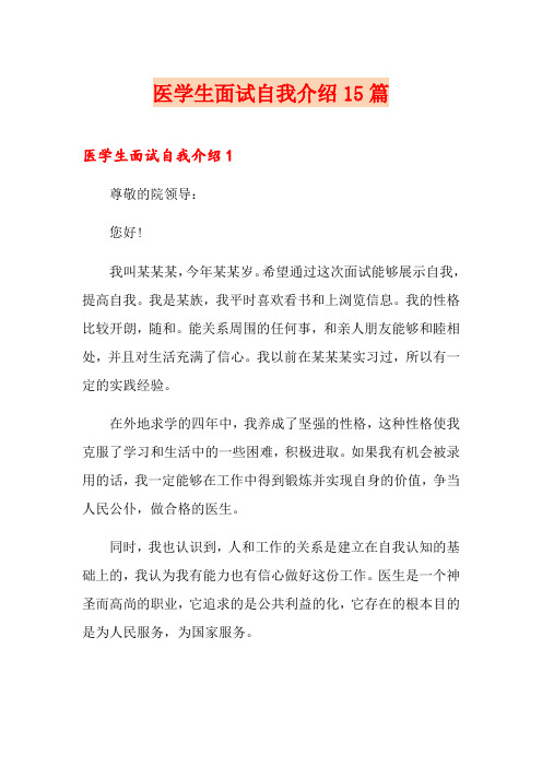 医学生面试自我介绍15篇