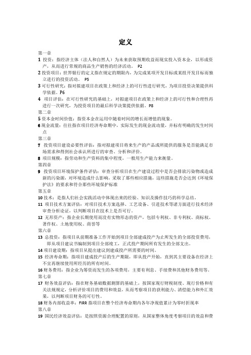 投资项目评估讲义