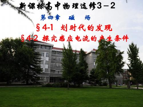 4-1划时代的发现与4-2探究电磁感应产生的条件(新) LI