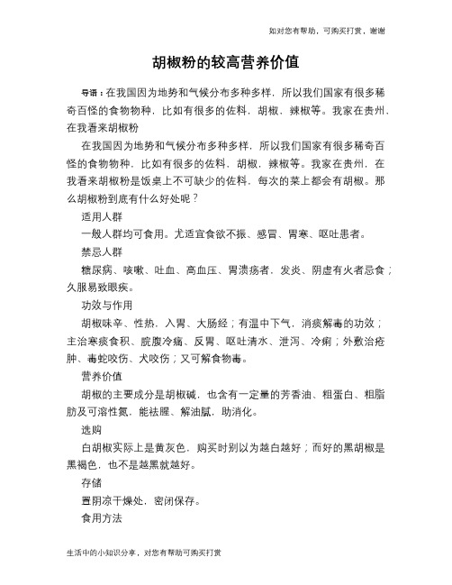 胡椒粉的较高营养价值