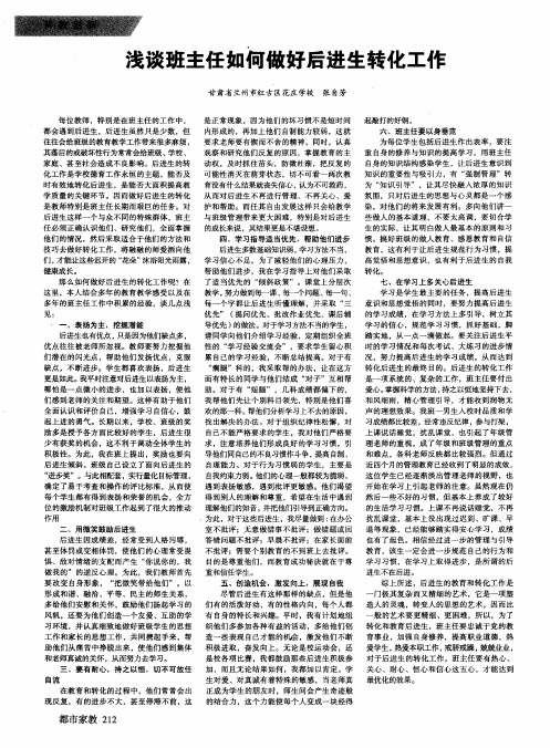 浅谈班主任如何做好后进生转化工作