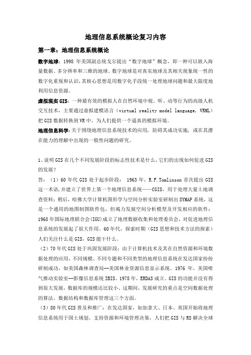 兰州大学地信概论复习内容