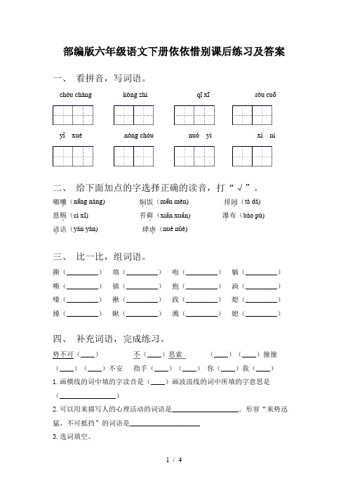 部编版六年级语文下册依依惜别课后练习及答案