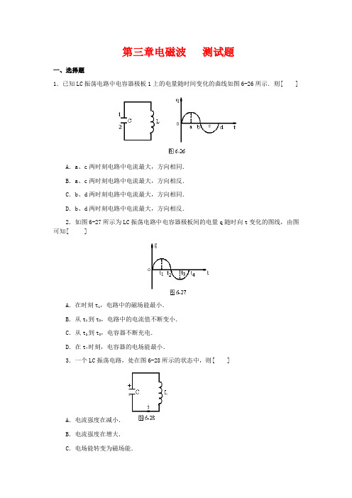 高三物理第3章《电磁波》测试(鲁科版选修3-4)