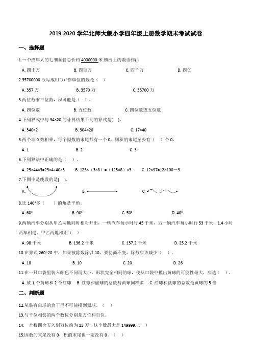 2019-2020学年北师大版小学四年级上册数学期末考试试卷 (含答案)
