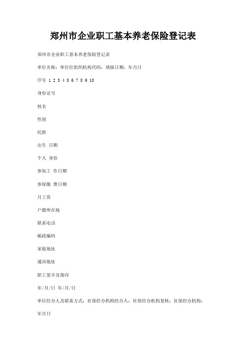郑州市企业职工基本养老保险登记表
