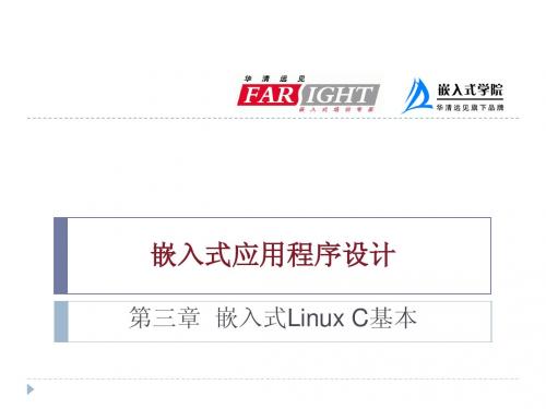 第3章 嵌入式LinuxC基础