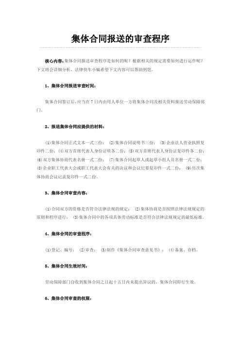 集体合同报送的审查程序