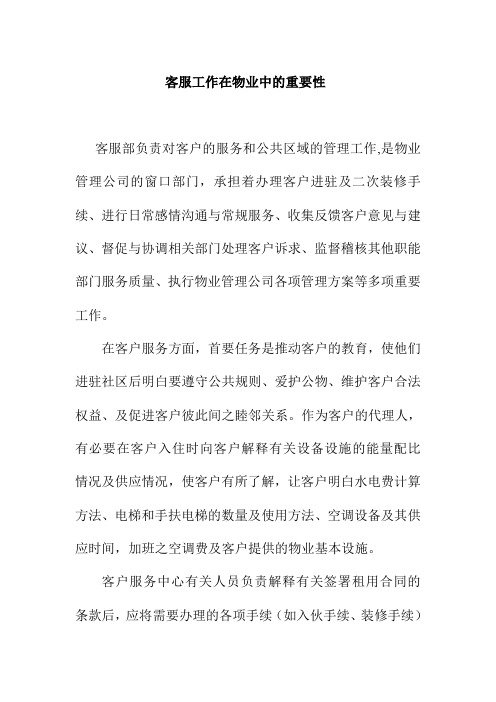 客服工作在物业中的重要性