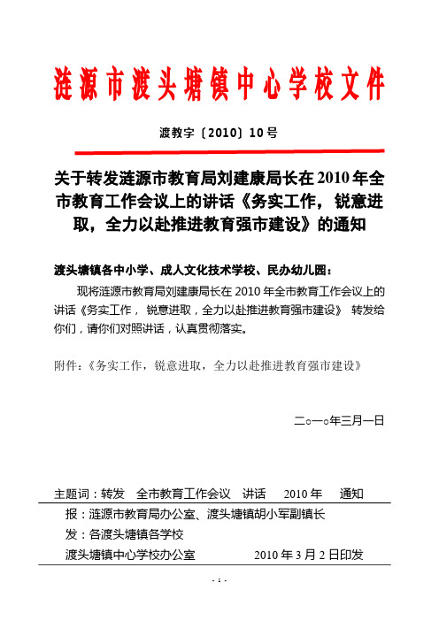 渡教发[2010]10号转发刘局长2010教育会讲话