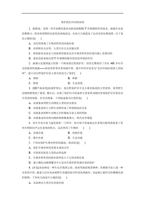 新人教版必修3高二生物练习卷：6.2  保护我们共同的家园