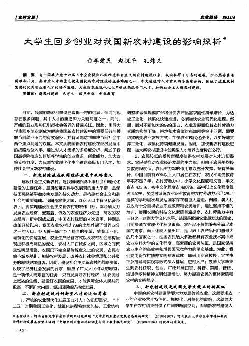 大学生回乡创业对我国新农村建设的影响探析