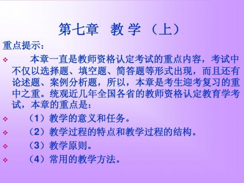 教师资格考试 第七章教 学(上)