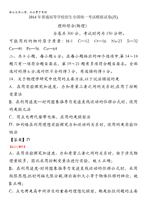 河南省实验中学2014届高三第四次模拟考试 理综物理 含解析byzhang