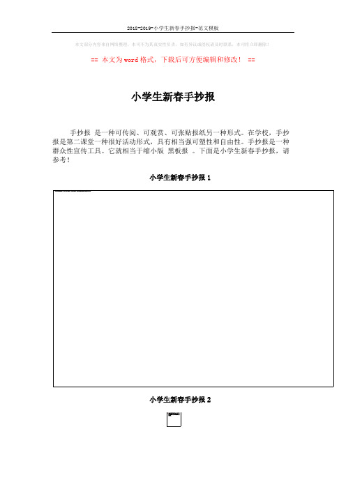 2018-2019-小学生新春手抄报-范文模板 (3页)