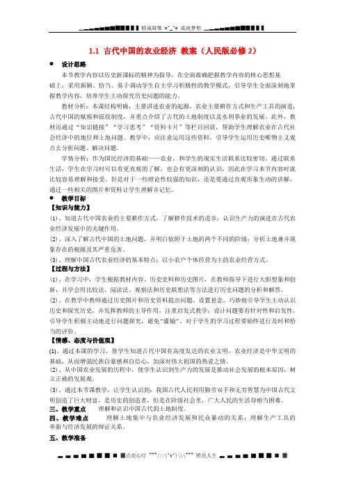 高中历史 1.1《古代中国的农业经济》教案 人民版必修2