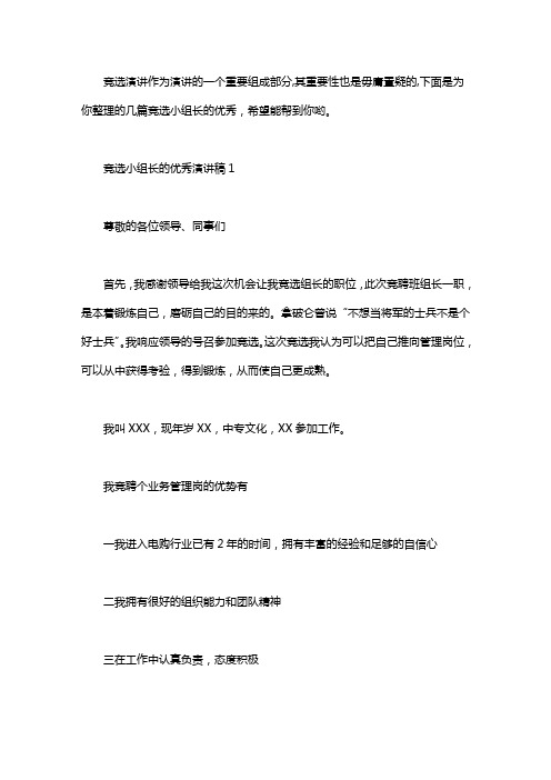 竞选小组长的优秀演讲稿3篇