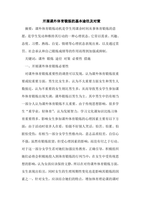 开展课外体育锻炼基本途径及对策论文