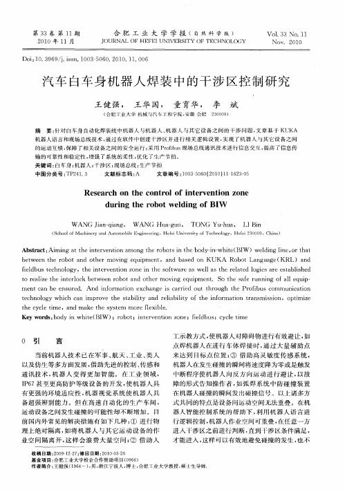 汽车白车身机器人焊装中的干涉区控制研究