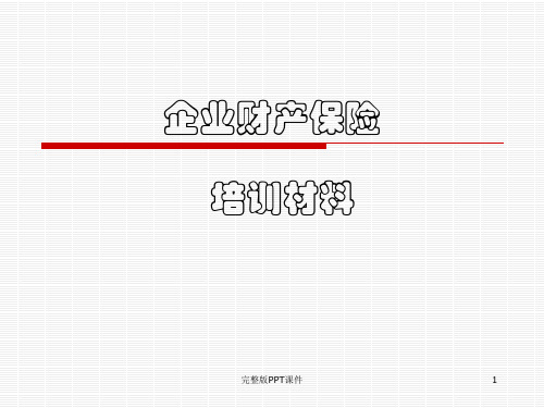 企业财产保险知识培训讲义ppt课件