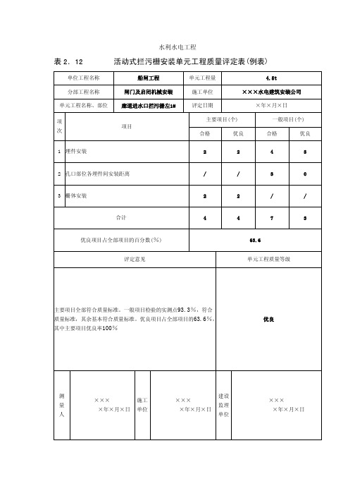 活动式拦污栅安装单元工程质量评定表(例表)