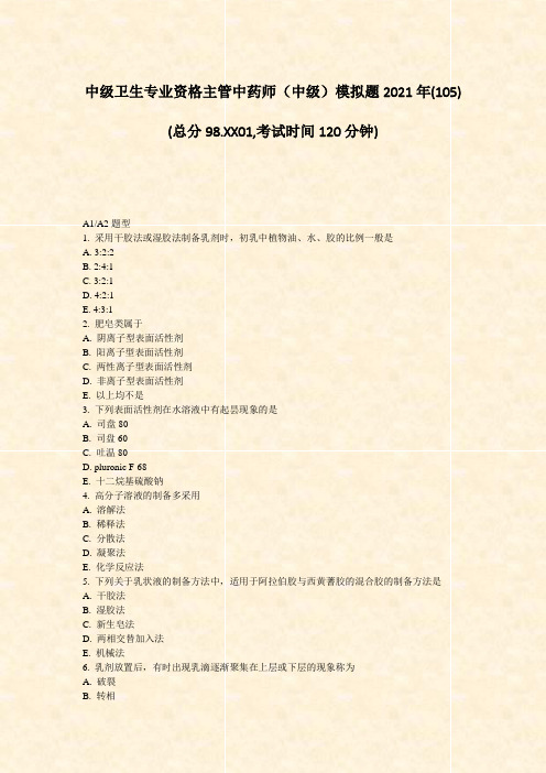 中级卫生专业资格主管中药师中级模拟题2021年_真题无答案(76)(544)(257)(107)