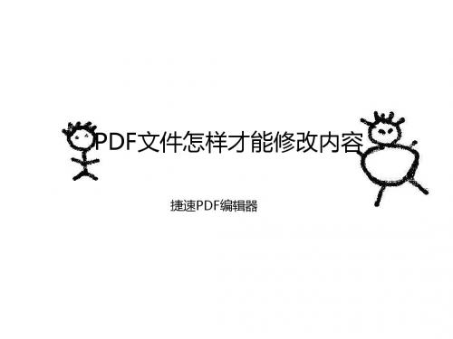 PDF文件怎样才能修改内容
