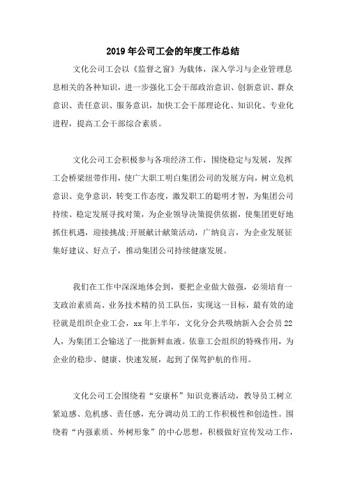 2019年公司工会的年度工作总结