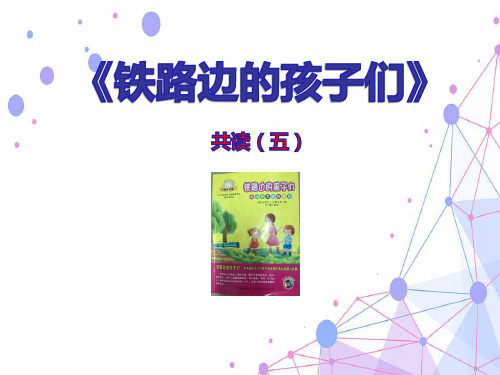 跟着经典童书共读共写4铁路边的孩子们-5
