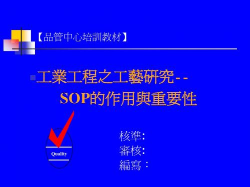 SOP的作用与重要性