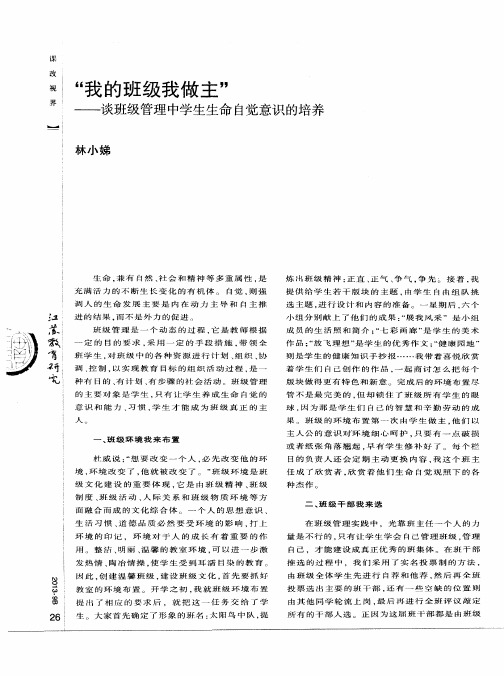 “我的班级我做主”——谈班级管理中学生生命自觉意识的培养