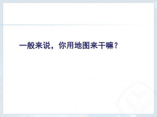 人教2011课标版初中地理 七年级上册第一章第三节 地图的阅读(共43张PPT)