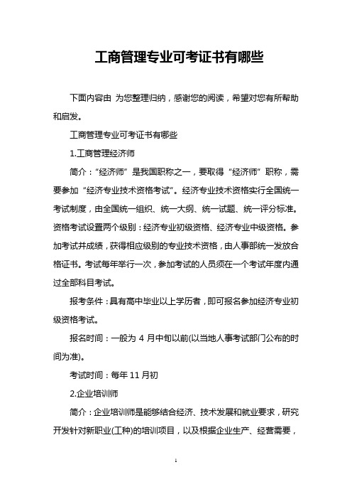 工商管理专业可考证书有哪些