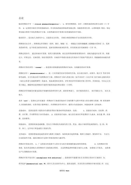 临床药物治疗学重点复习