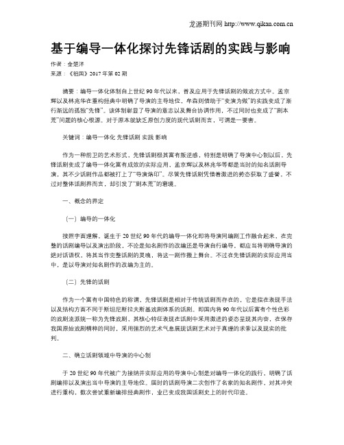 基于编导一体化探讨先锋话剧的实践与影响